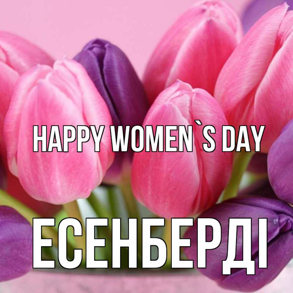 Greetings card с именем, Есенберді happy women`s day маме 1 Greetings with text for free download 